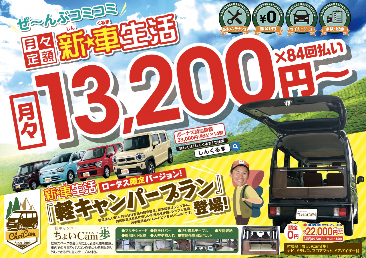 新車生活『軽キャンパープラン』登場！